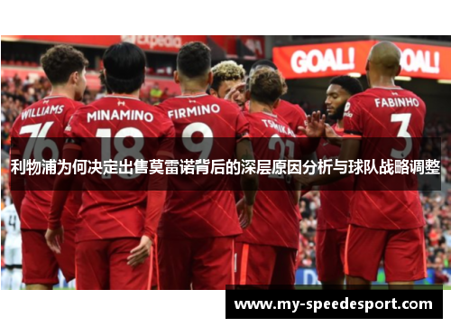 利物浦为何决定出售莫雷诺背后的深层原因分析与球队战略调整