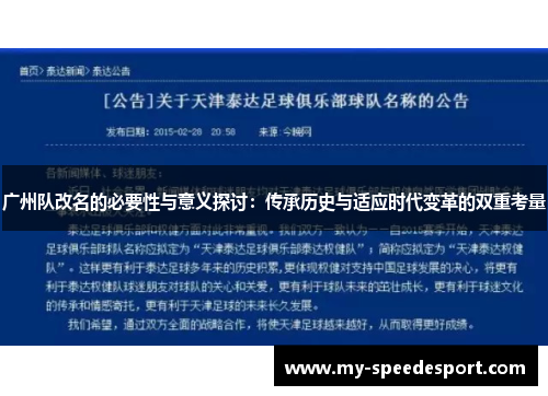 广州队改名的必要性与意义探讨：传承历史与适应时代变革的双重考量