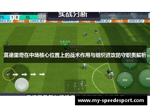 莫德里奇在中场核心位置上的战术作用与组织进攻防守职责解析