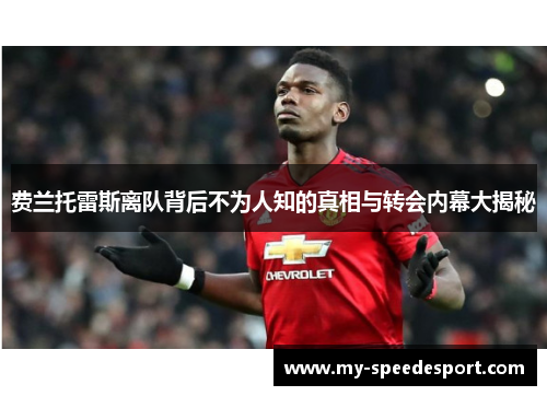 费兰托雷斯离队背后不为人知的真相与转会内幕大揭秘
