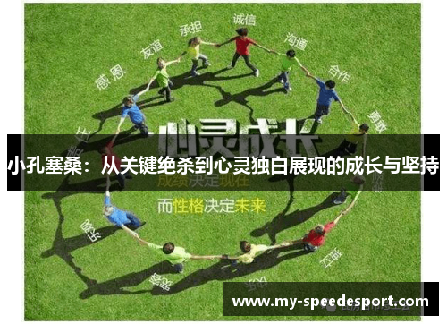 小孔塞桑：从关键绝杀到心灵独白展现的成长与坚持