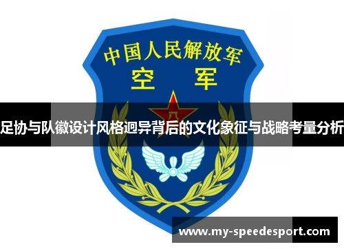 足协与队徽设计风格迥异背后的文化象征与战略考量分析
