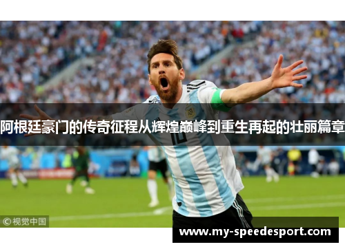 阿根廷豪门的传奇征程从辉煌巅峰到重生再起的壮丽篇章