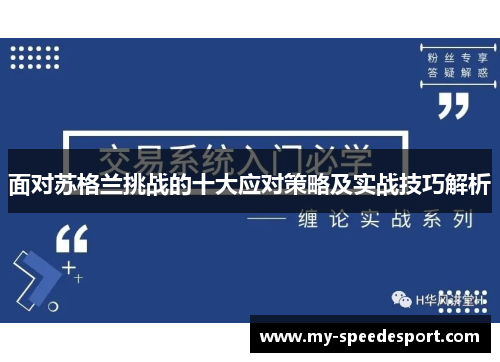 面对苏格兰挑战的十大应对策略及实战技巧解析