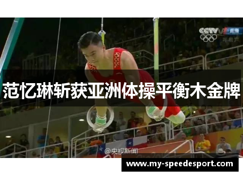 范忆琳斩获亚洲体操平衡木金牌