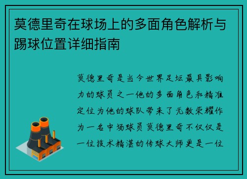 莫德里奇在球场上的多面角色解析与踢球位置详细指南