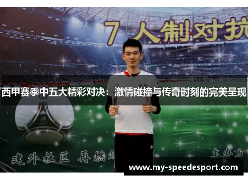 西甲赛季中五大精彩对决:激情碰撞与传奇时刻的完美呈现 西甲赛季中五大精彩对决:激情碰撞与传奇时刻的完美呈现