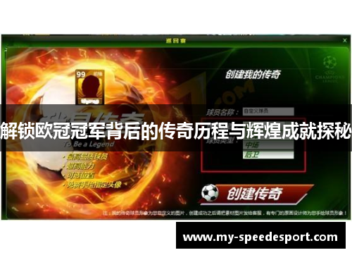 解锁欧冠冠军背后的传奇历程与辉煌成就探秘 解锁欧冠冠军背后的传奇历程与辉煌成就探秘