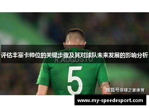评估丰塞卡帅位的关键步骤及其对球队未来发展的影响分析 评估丰塞卡帅位的关键步骤及其对球队未来发展的影响分析