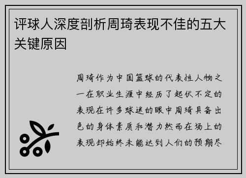 评球人深度剖析周琦表现不佳的五大关键原因