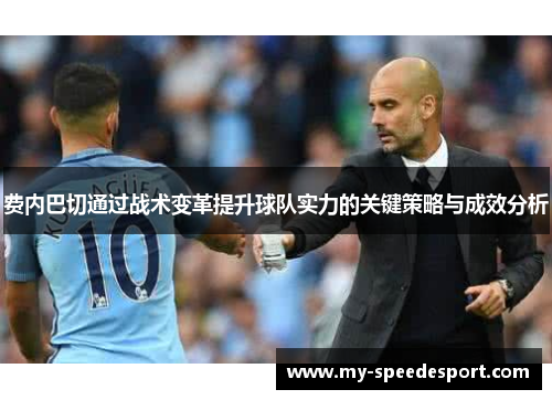 费内巴切通过战术变革提升球队实力的关键策略与成效分析