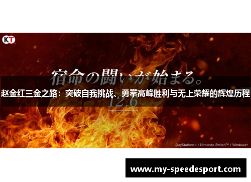 赵金红三金之路：突破自我挑战、勇攀高峰胜利与无上荣耀的辉煌历程
