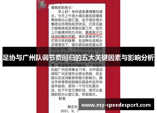 足协与广州队调节费回归的五大关键因素与影响分析