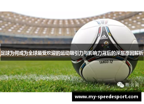 足球为何成为全球最受欢迎的运动吸引力与影响力背后的深层原因解析 足球为何成为全球最受欢迎的运动吸引力与影响力背后的深层原因解析