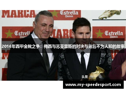 2016年西甲金靴之争:梅西与苏亚雷斯的对决与背后不为人知的故事 2016年西甲金靴之争:梅西与苏亚雷斯的对决与背后不为人知的故事