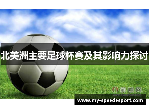 北美洲主要足球杯赛及其影响力探讨