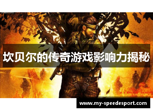 坎贝尔的传奇游戏影响力揭秘