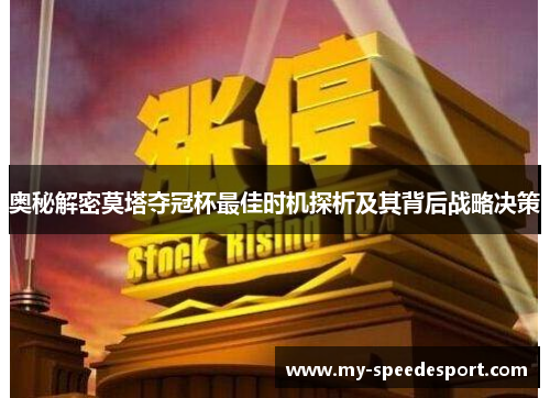 奥秘解密莫塔夺冠杯最佳时机探析及其背后战略决策 奥秘解密莫塔夺冠杯最佳时机探析及其背后战略决策