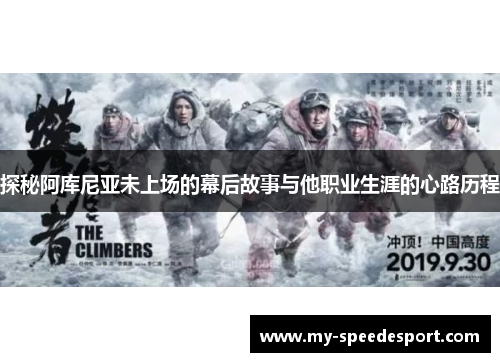 探秘阿库尼亚未上场的幕后故事与他职业生涯的心路历程