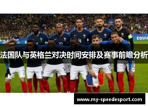 法国队与英格兰对决时间安排及赛事前瞻分析 法国队与英格兰对决时间安排及赛事前瞻分析