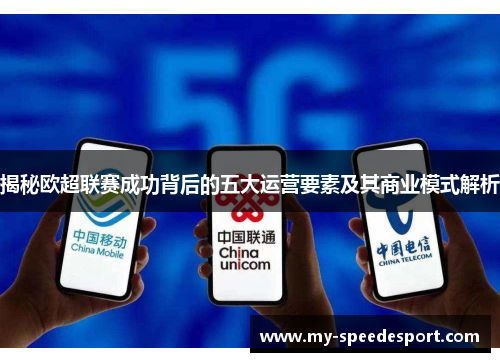 揭秘欧超联赛成功背后的五大运营要素及其商业模式解析