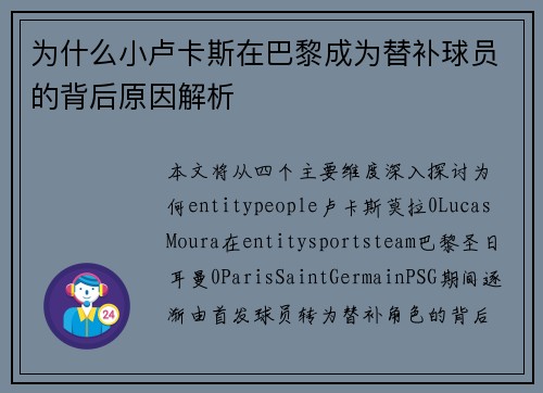 为什么小卢卡斯在巴黎成为替补球员的背后原因解析