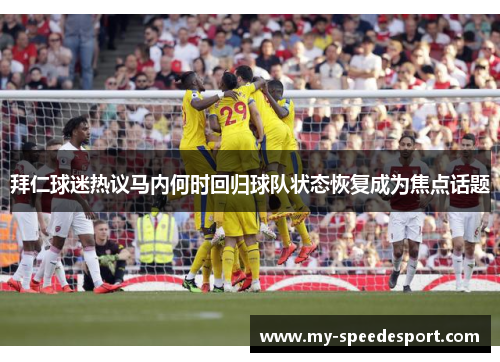 拜仁球迷热议马内何时回归球队状态恢复成为焦点话题