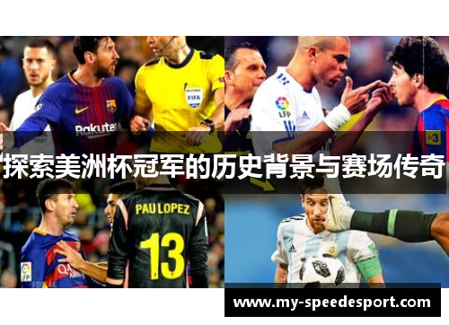 探索美洲杯冠军的历史背景与赛场传奇 探索美洲杯冠军的历史背景与赛场传奇