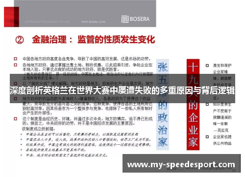 深度剖析英格兰在世界大赛中屡遭失败的多重原因与背后逻辑 深度剖析英格兰在世界大赛中屡遭失败的多重原因与背后逻辑