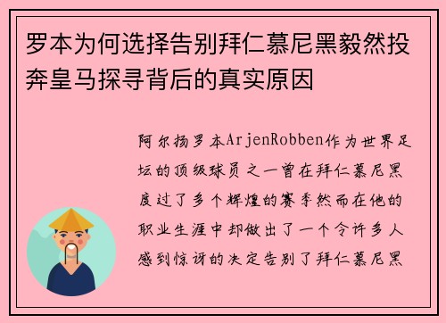 罗本为何选择告别拜仁慕尼黑毅然投奔皇马探寻背后的真实原因