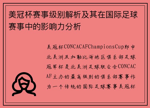美冠杯赛事级别解析及其在国际足球赛事中的影响力分析 美冠杯赛事级别解析及其在国际足球赛事中的影响力分析