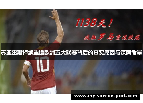 苏亚雷斯拒绝重返欧洲五大联赛背后的真实原因与深层考量
