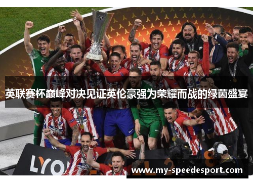 英联赛杯巅峰对决见证英伦豪强为荣耀而战的绿茵盛宴 英联赛杯巅峰对决见证英伦豪强为荣耀而战的绿茵盛宴