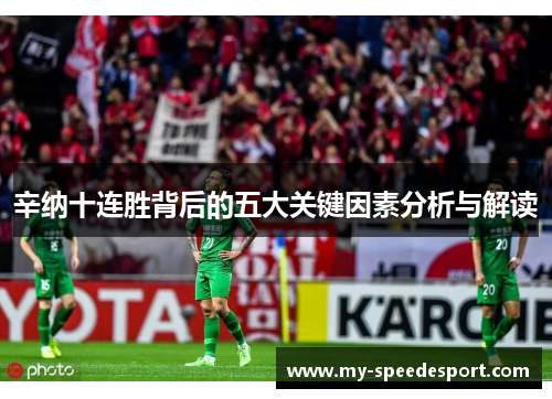 辛纳十连胜背后的五大关键因素分析与解读