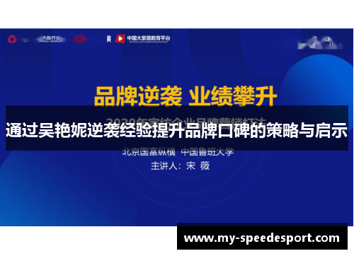 通过吴艳妮逆袭经验提升品牌口碑的策略与启示 通过吴艳妮逆袭经验提升品牌口碑的策略与启示