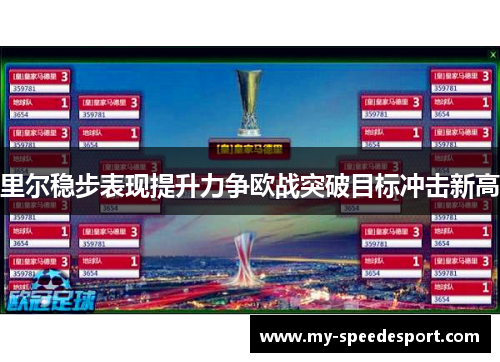 里尔稳步表现提升力争欧战突破目标冲击新高