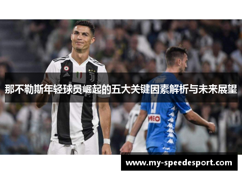 那不勒斯年轻球员崛起的五大关键因素解析与未来展望