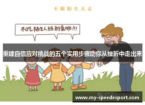 重建自信应对挑战的五个实用步骤助你从挫折中走出来