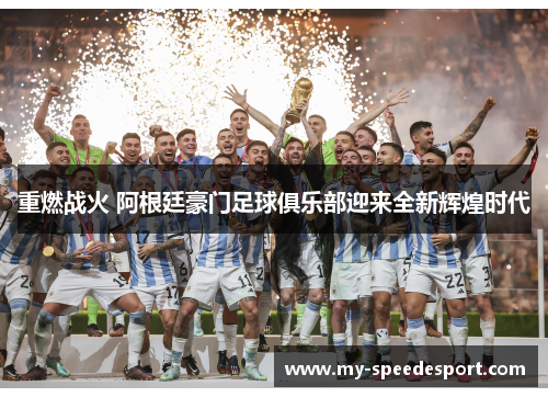 重燃战火 阿根廷豪门足球俱乐部迎来全新辉煌时代
