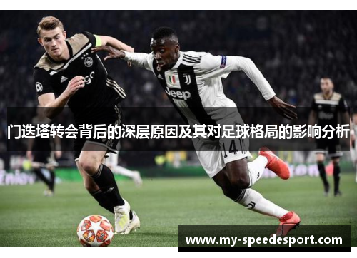 门迭塔转会背后的深层原因及其对足球格局的影响分析