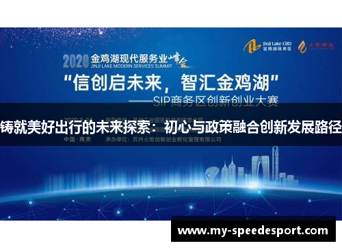 铸就美好出行的未来探索：初心与政策融合创新发展路径