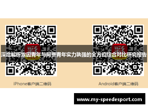 深度解析埃因青年与阿贾青年实力孰强的全方位综合对比研究报告 深度解析埃因青年与阿贾青年实力孰强的全方位综合对比研究报告