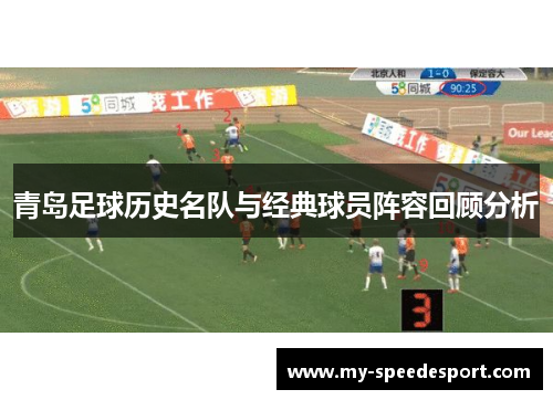 青岛足球历史名队与经典球员阵容回顾分析